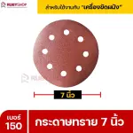 RUBYSHOP กระดาษทราย 50 แผ่น เบอร์ 150 ขนาด 7 นิ้ว สำหรับเครื่องขัดผนัง รุ่น RB-DWS-180S