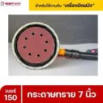 RUBYSHOP กระดาษทราย 50 แผ่น เบอร์ 150 ขนาด 7 นิ้ว สำหรับเครื่องขัดผนัง รุ่น RB-DWS-180S
