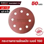 RUBYSHOP กระดาษทรายกลมสักหลาด เบอร์ 150 ขนาด 9 นิ้ว 6 รู (แพ็ก 50 ชิ้น) สำหรับเครื่องขัดผนัง รุ่น RB-DWS-225B