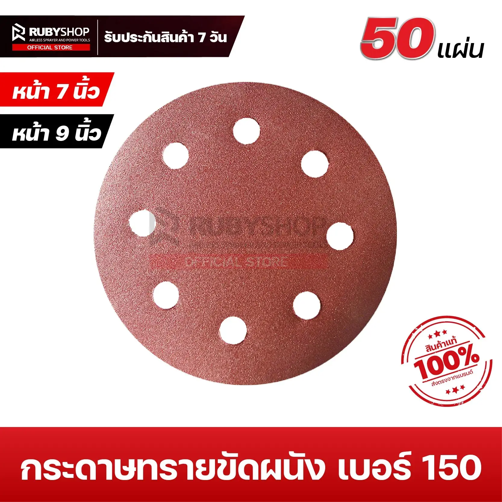 RUBYSHOP กระดาษทรายกลมสักหลาด เบอร์ 150 ขนาด 9 นิ้ว 6 รู (แพ็ก 50 ชิ้น) สำหรับเครื่องขัดผนัง รุ่น RB-DWS-225B
