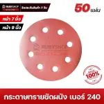 RUBYSHOP กระดาษทรายกลมสักหลาด เบอร์ 240 ขนาด 9 นิ้ว 6 รู (แพ็ก 50 ชิ้น) สำหรับเครื่องขัดผนัง รุ่น RB-DWS-225B