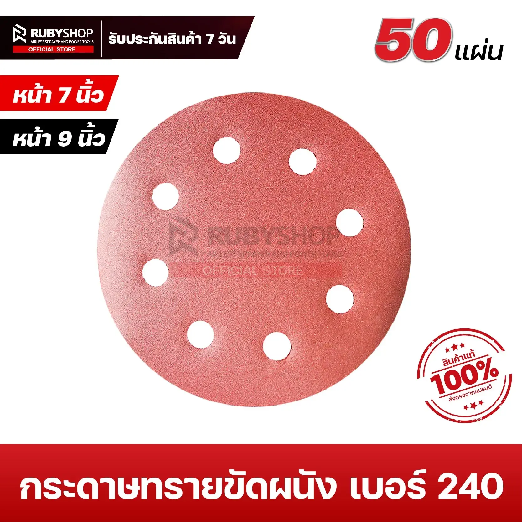 RUBYSHOP กระดาษทรายกลมสักหลาด เบอร์ 240 ขนาด 9 นิ้ว 6 รู (แพ็ก 50 ชิ้น) สำหรับเครื่องขัดผนัง รุ่น RB-DWS-225B