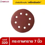 RUBYSHOP กระดาษทราย 50 แผ่น เบอร์ 320 ขนาด 7 นิ้ว สำหรับเครื่องขัดผนัง รุ่น RB-DWS-180S
