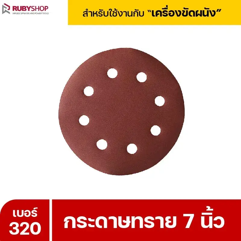 RUBYSHOP กระดาษทราย 50 แผ่น เบอร์ 320 ขนาด 7 นิ้ว สำหรับเครื่องขัดผนัง รุ่น RB-DWS-180S