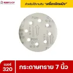 RUBYSHOP กระดาษทราย 50 แผ่น เบอร์ 320 ขนาด 7 นิ้ว สำหรับเครื่องขัดผนัง รุ่น RB-DWS-180S