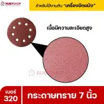 RUBYSHOP กระดาษทราย 50 แผ่น เบอร์ 320 ขนาด 7 นิ้ว สำหรับเครื่องขัดผนัง รุ่น RB-DWS-180S