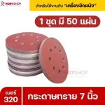 RUBYSHOP กระดาษทราย 50 แผ่น เบอร์ 320 ขนาด 7 นิ้ว สำหรับเครื่องขัดผนัง รุ่น RB-DWS-180S