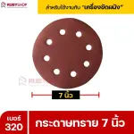 RUBYSHOP กระดาษทราย 50 แผ่น เบอร์ 320 ขนาด 7 นิ้ว สำหรับเครื่องขัดผนัง รุ่น RB-DWS-180S