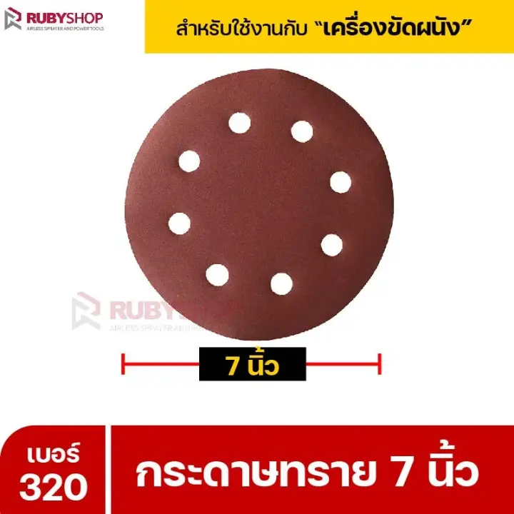 RUBYSHOP กระดาษทราย 50 แผ่น เบอร์ 320 ขนาด 7 นิ้ว สำหรับเครื่องขัดผนัง รุ่น RB-DWS-180S