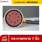 RUBYSHOP กระดาษทราย 50 แผ่น เบอร์ 320 ขนาด 7 นิ้ว สำหรับเครื่องขัดผนัง รุ่น RB-DWS-180S