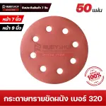 RUBYSHOP กระดาษทรายกลมสักหลาด เบอร์ 320 ขนาด 9 นิ้ว 6 รู (แพ็ก 50 ชิ้น) สำหรับเครื่องขัดผนัง รุ่น RB-DWS-225B