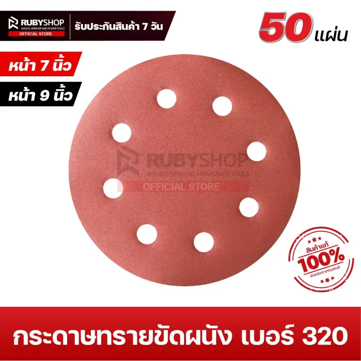 RUBYSHOP กระดาษทรายกลมสักหลาด เบอร์ 320 ขนาด 9 นิ้ว 6 รู (แพ็ก 50 ชิ้น) สำหรับเครื่องขัดผนัง รุ่น RB-DWS-225B