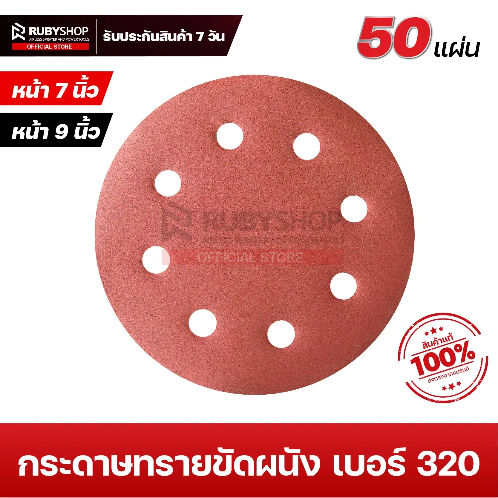 RUBYSHOP กระดาษทรายกลมสักหลาด เบอร์ 320 ขนาด 9 นิ้ว 6 รู (แพ็ก 50 ชิ้น) สำหรับเครื่องขัดผนัง รุ่น RB-DWS-225B