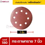 RUBYSHOP กระดาษทราย 50 แผ่น เบอร์ 180 ขนาด 7 นิ้ว สำหรับเครื่องขัดผนัง กระดาษทรายขัดผนัง