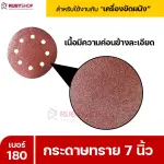 RUBYSHOP กระดาษทราย 50 แผ่น เบอร์ 180 ขนาด 7 นิ้ว สำหรับเครื่องขัดผนัง กระดาษทรายขัดผนัง