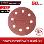 RUBYSHOP กระดาษทรายกลมสักหลาด เบอร์ 80 ขนาด 9 นิ้ว 6 รู (แพ็ก 50 ชิ้น) สำหรับเครื่องขัดผนัง รุ่น RB-DWS-225B
