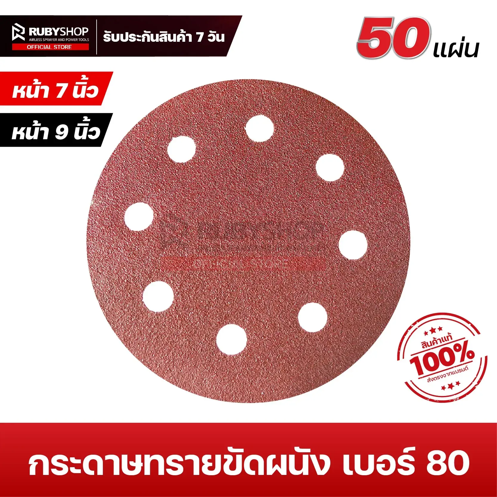 RUBYSHOP กระดาษทรายกลมสักหลาด เบอร์ 80 ขนาด 9 นิ้ว 6 รู (แพ็ก 50 ชิ้น) สำหรับเครื่องขัดผนัง รุ่น RB-DWS-225B