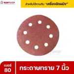 RUBYSHOP กระดาษทราย 50 แผ่น เบอร์ 80 ขนาด 7 นิ้ว สำหรับเครื่องขัดผนัง รุ่น RB-DWS-180S