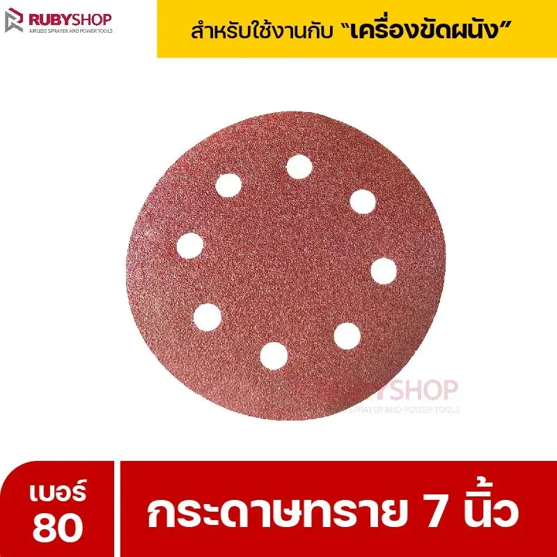RUBYSHOP กระดาษทราย 50 แผ่น เบอร์ 80 ขนาด 7 นิ้ว สำหรับเครื่องขัดผนัง รุ่น RB-DWS-180S