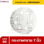 RUBYSHOP กระดาษทราย 50 แผ่น เบอร์ 80 ขนาด 7 นิ้ว สำหรับเครื่องขัดผนัง รุ่น RB-DWS-180S