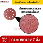 RUBYSHOP กระดาษทราย 50 แผ่น เบอร์ 80 ขนาด 7 นิ้ว สำหรับเครื่องขัดผนัง รุ่น RB-DWS-180S