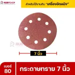 RUBYSHOP กระดาษทราย 50 แผ่น เบอร์ 80 ขนาด 7 นิ้ว สำหรับเครื่องขัดผนัง รุ่น RB-DWS-180S