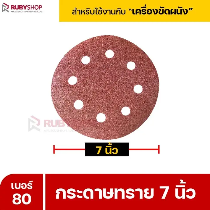 RUBYSHOP กระดาษทราย 50 แผ่น เบอร์ 80 ขนาด 7 นิ้ว สำหรับเครื่องขัดผนัง รุ่น RB-DWS-180S