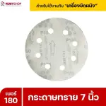 RUBYSHOP กระดาษทราย 50 แผ่น เบอร์ 180 ขนาด 7 นิ้ว สำหรับเครื่องขัดผนัง กระดาษทรายขัดผนัง