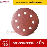 RUBYSHOP กระดาษทราย 50 แผ่น เบอร์ 180 ขนาด 7 นิ้ว สำหรับเครื่องขัดผนัง กระดาษทรายขัดผนัง