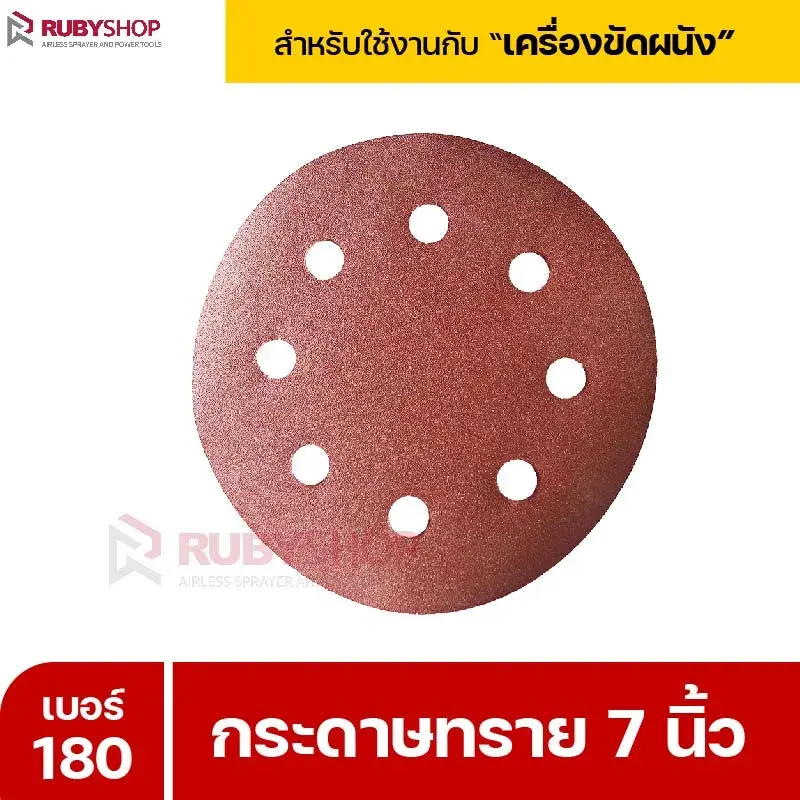 RUBYSHOP กระดาษทราย 50 แผ่น เบอร์ 180 ขนาด 7 นิ้ว สำหรับเครื่องขัดผนัง กระดาษทรายขัดผนัง