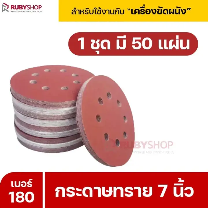 RUBYSHOP กระดาษทราย 50 แผ่น เบอร์ 180 ขนาด 7 นิ้ว สำหรับเครื่องขัดผนัง กระดาษทรายขัดผนัง