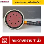 RUBYSHOP กระดาษทราย 50 แผ่น เบอร์ 180 ขนาด 7 นิ้ว สำหรับเครื่องขัดผนัง กระดาษทรายขัดผนัง