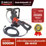 RUBYSHOP เครื่องเลื่อยวงแหวนตัดคอนกรีต รุ่น RB-W410 กำลังมอเตอร์ 5000W