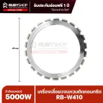 RUBYSHOP เครื่องเลื่อยวงแหวนตัดคอนกรีต รุ่น RB-W410 กำลังมอเตอร์ 5000W