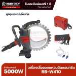 RUBYSHOP เครื่องเลื่อยวงแหวนตัดคอนกรีต รุ่น RB-W410 กำลังมอเตอร์ 5000W