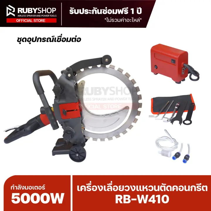 RUBYSHOP เครื่องเลื่อยวงแหวนตัดคอนกรีต รุ่น RB-W410 กำลังมอเตอร์ 5000W