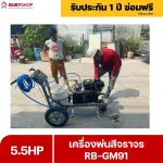 RUBY SHOP เครื่องพ่นสีจราจร RB-GM91: ตีเส้นจราจรคมชัด รวดเร็วทันใจ