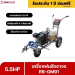 RUBY SHOP เครื่องพ่นสีจราจร RB-GM91: ตีเส้นจราจรคมชัด รวดเร็วทันใจ