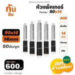 RUBY SHOP หัวแพ็คเกอร์-Packer A10 ขนาด 90x14 cm ชุด 50 หัว