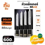 RUBY SHOP หัวแพ็คเกอร์-Packer A10 ขนาด 90x14 cm ชุด 50 หัว