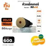 RUBY SHOP หัวแพ็คเกอร์-Packer A10 ขนาด 90x14 cm ชุด 50 หัว