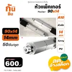 RUBY SHOP หัวแพ็คเกอร์-Packer A10 ขนาด 90x14 cm ชุด 50 หัว