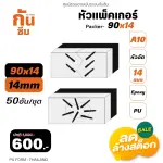RUBY SHOP หัวแพ็คเกอร์-Packer A10 ขนาด 90x14 cm ชุด 50 หัว