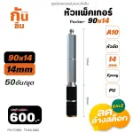 RUBY SHOP หัวแพ็คเกอร์-Packer A10 ขนาด 90x14 cm ชุด 50 หัว