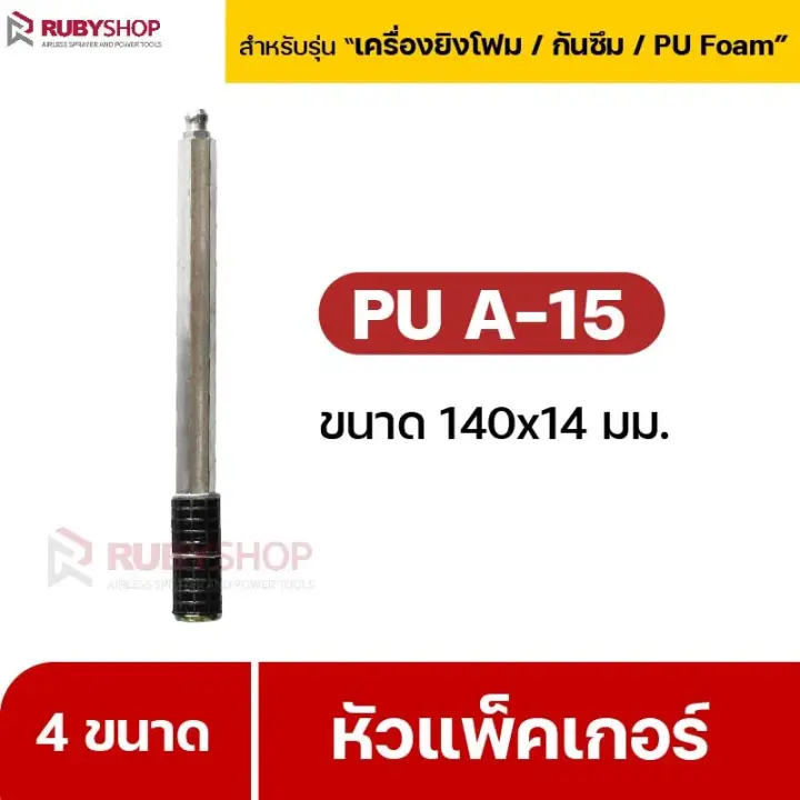 RUBY SHOP หัวแพ็คเกอร์-Packer A15 ขนาด 140x14 cm ชุด 50 หัว