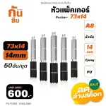 RUBY SHOP หัวแพ็คเกอร์-Packer A8 ขนาด 73x14 cm ชุด 50 หัว