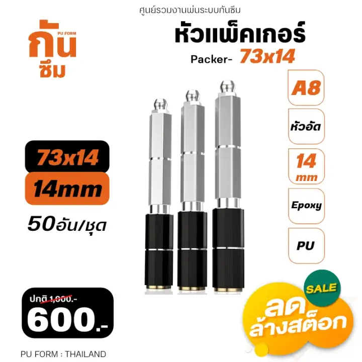 RUBY SHOP หัวแพ็คเกอร์-Packer A8 ขนาด 73x14 cm ชุด 50 หัว