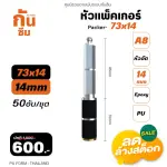 RUBY SHOP หัวแพ็คเกอร์-Packer A8 ขนาด 73x14 cm ชุด 50 หัว
