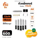 RUBY SHOP หัวแพ็คเกอร์-Packer A8 ขนาด 73x14 cm ชุด 50 หัว