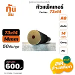 RUBY SHOP หัวแพ็คเกอร์-Packer A8 ขนาด 73x14 cm ชุด 50 หัว